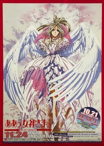 B2サイズ アニメポスター ああっ女神さまっ OVA VOL.3 DVD リリース 店頭告知用 非売品 当時モノ 希少　B6480