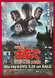 B2サイズ アニメポスター 装甲騎兵ボトムズ ペールゼン・ファイルズ 劇場版 Blu-ray＆DVD リリース 店頭告知用 非売品 当時モノ 希少 B6375