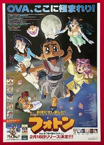 B2サイズ アニメポスター OVA フォトン Vol.6「緑の星のフォトン」VT＆LD リリース 店頭告知用 キングレコード 非売品 当時モノ 希少 B6456