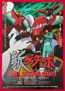 B2サイズ アニメポスター オリジナル・アニメーション・シリーズ 新ゲッターロボ DVDリリース 店頭告知用 非売品 当時モノ 希少　B6512