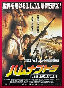 B2サイズ 映画ポスター ハムナプトラ 失われた砂漠の都／ブレダン・フレイザー 映倫番号：11173 劇場貼付用 非売品 当時モノ 希少　B6328