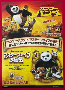 B2サイズ 映画ポスター カンフーパンダ／マスター・ファイブの秘密 DVD リリース 店頭告知用 非売品 当時モノ 希少　B6370