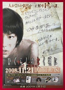 B2サイズ 映画ポスター ひぐらしのなく頃に 劇場版 DVD リリース 店頭告知用 非売品 当時モノ　B6386