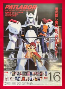 B2サイズ アニメポスター OVA 機動警察パトレイバー 第16巻 VIDEO＆LD リリース 店頭告知用 非売品 当時モノ 希少　B6475