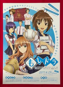 B2サイズ アニメポスター もしドラ／岩崎夏海・ダイヤモンド社 Blu-ray＆DVD リリース 店頭告知用 非売品 当時モノ 希少　B6399