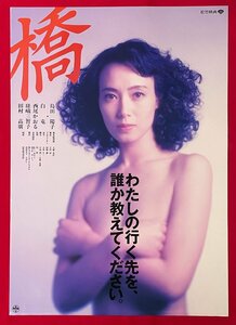 B2サイズ 映画ポスター 橋／島田陽子・白竜・田村高廣 映倫番号：88308 劇場貼付用 非売品 当時モノ 希少　B6435