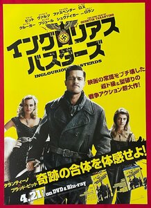 B2サイズ 映画ポスター イングロリアスバスターズ／タランティーノ×ブラッド・ピット DVD＆Blu-ray リリース 店頭告知用 非売品 B6371