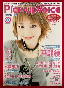 B2サイズ 声優ポスター Pick-up Voice 2008 Vol.8 平野綾 リリース 店頭告知用 非売品 当時モノ 希少　B6280