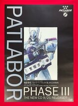 B2サイズ アニメ・コミックスポスター 機動警察パトレイバー CD発売告知用 出渕裕 非売品 当時モノ 希少　B6287_画像1