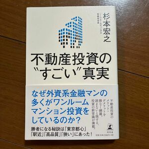 不動産投資の“すごい”真実 杉本宏之／著