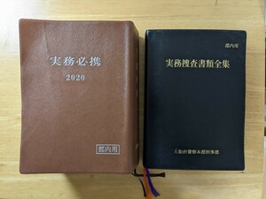 【美品】執務資料「実務必携 2018・捜査書類作成要領」2冊セット　警察官必携品 現場必須 大阪府警察本部 東京法令出版 レア