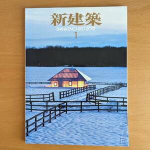 新建築 2012年１月～12月　全12冊