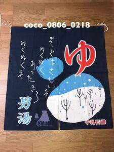 ♪銭湯 のれん 牛乳石鹸 レトロ 長期保管 経年劣化あり ② 男湯【used】雪景色 水車