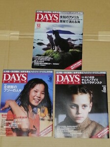 デイズジャパン 【3冊】 2009年 6月 / 8月 / 2010年12月　北朝鮮 核 アメリカ 原発　DAYS JAPAN　広河隆一 デイズ・ジャパン