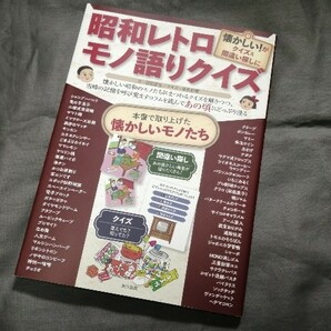 『 昭和レトロ モノ語りクイズ 』 服部夏生　東京新聞　(検索) 雑学 歴史 文化 流行 ノスタルジー