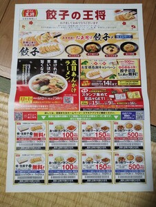 餃子の王将 チラシクーポン 新潟 長野限定