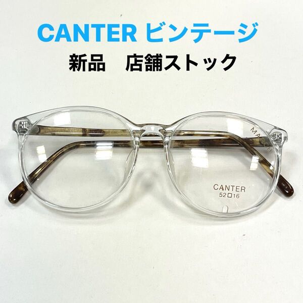 CANTER クリアフレーム ビンテージ 新品 店舗ストック 男女兼用 メガネフレーム 透明フレーム メガネ 眼鏡
