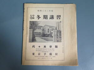 当時物 代々木学院 東京予備校 昭和32年度「大学受験 冬期講習」パンフレット★古い資料 大学 案内 入学 願書