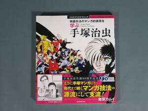 本【映画手法のマンガ的表現を学ぶ 手塚治虫】プロのマンガテクニック 2017年12月初版 玄光社 美品
