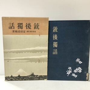 昭14 銃後獨話 海軍大将 安保清種 367P