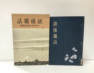 昭14 銃後獨話 海軍大将 安保清種 367P