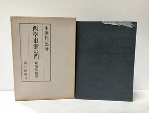 昭51 西學東漸の門 森鴎外研究 小堀桂一郎 389P