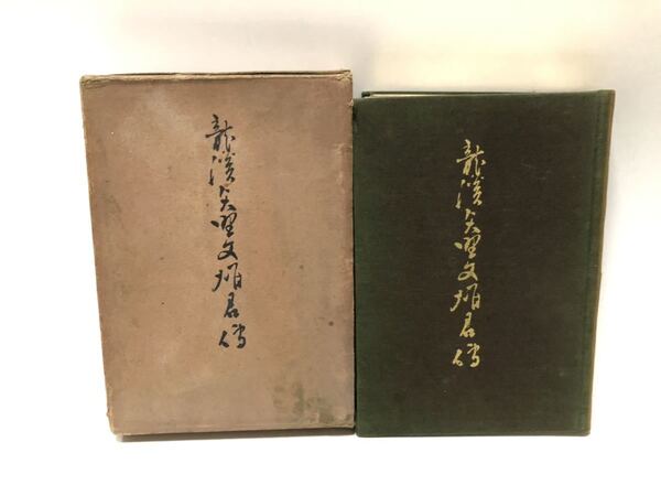 昭11 龍渓矢野文雄君傳 小栗又一 376P