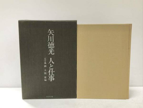 昭60 矢川徳光人と仕事 五十嵐顕大槻健編 394P