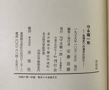 昭54 守本順一郎 思想史への道なかばに 守本順一郎・安藤良雄編 未来社 323P 非売品_画像5