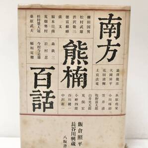 平3 南方熊楠百話 飯倉照平 長谷川興蔵編 502P