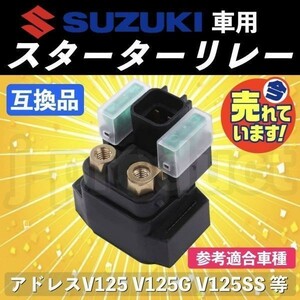 スズキ セルリレー スターターリレー アドレスV125 V125G V125SS ST250 バンディット250 400 スカイウェイブ250 GSX400 インパルス