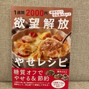 １週間２０００円欲望解放やせレシピ　やせたい！でも食べたい！ 藤本なおよ／著