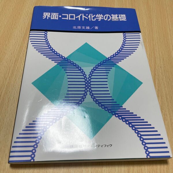 界面・コロイド化学の基礎 北原文雄/著