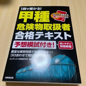 １回で受かる！甲種危険物取扱者合格テキスト コンデックス情報研究所／編著