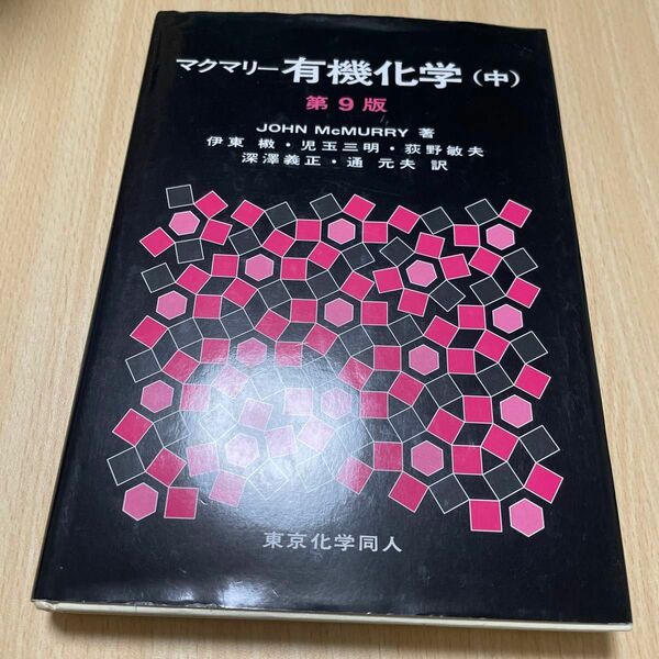 マクマリー有機化学　中 （第９版） ＪＯＨＮ　ＭｃＭＵＲＲＹ／著　伊東【ショウ】／訳者代表　児玉三明／訳者代表