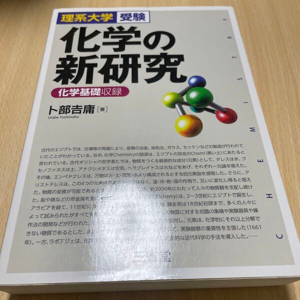 化学の新研究 理系大学受験 卜部吉庸/著