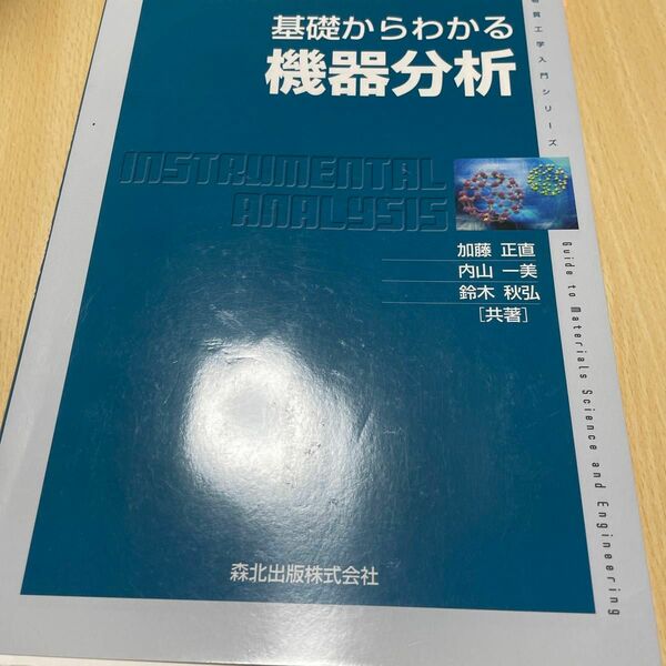 基礎からわかる機器分析 （物質工学入門シリーズ） 加藤正直／共著　内山一美／共著　鈴木秋弘／共著