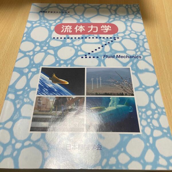 流体力学 （ＪＳＭＥテキストシリーズ） 日本機械学会／著