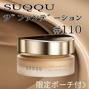 【新品未使用】SUQQU　スック ザ ファンデーション　110　30g