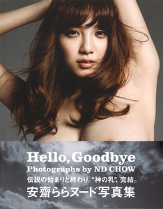 ◆ 安齋らら ヌード写真集「Hello.Goodbye」◆ 新品未開封品 ◆（宇都宮しをん RION）◆