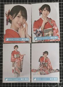 金村美玖　振袖　2024年　衣装　生写真 日向坂46 ４種コンプ　（検）　読書コーデ　ハロウィン　ネイビーサンタ　どうぶつ着ぐるみ