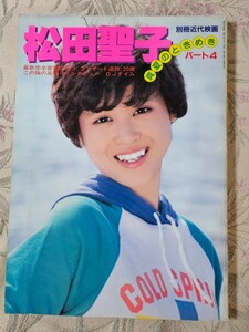 松田聖子 写真集 真夏のときめき パート４ 別冊近代映画