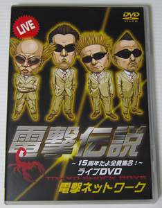 *//DVD 電撃ネットワーク 電撃伝説 ～15周年だよ全員集合！～ ライブDVD/南部虎弾