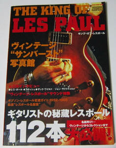 ●キング・オブ・レスポール THE KING OF LES PAUL/ヴィンテージサンバースト写真館 ギタリストの秘蔵レスポール112本大公開!