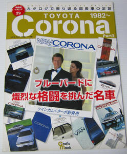 //トヨタ コロナ Part2 TOYOTA CORONA 1982〜 絶版車カタログ シリーズ29/ブルーバードに格闘を挑んだ名車/カタログで振りかえる 足跡