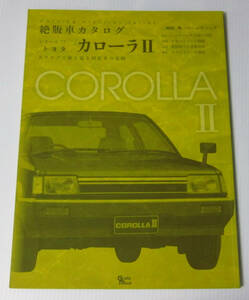 //トヨタ カローラII TOYOTA COROLLA II 絶版車カタログ シリーズ77/カタログで振りかえる国産車の足跡