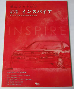//ホンダ インスパイア HONDA INSPIRE 絶版車カタログ シリーズ63/カタログで振りかえる国産車の足跡