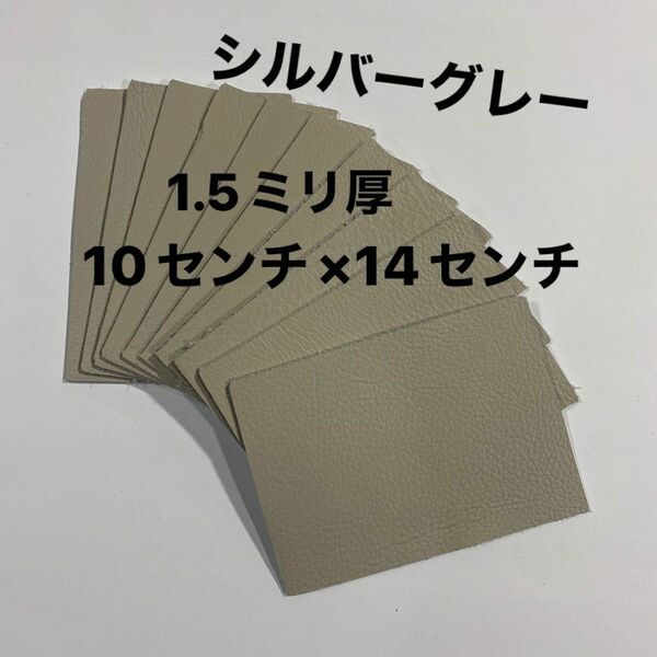 革ハギレ カットレザー 牛革シュリンク 1.5ミリ厚 シルバーグレー×10枚