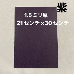 革ハギレ カットレザー 牛革シュリンク 1.5ミリ厚 紫×1枚