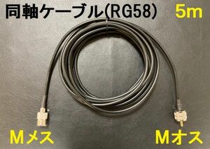 送料無料　5m 3D-2V MJ-MP 同軸ケーブル RG58 車載 M型 Mオス Mメス モービルアンテナ アンテナケーブル ケーブル Mコネクタ Mジャック